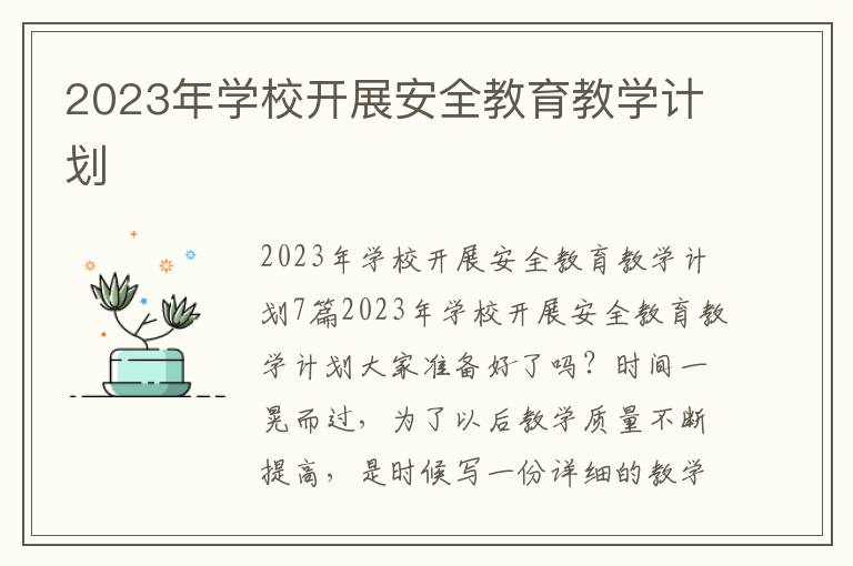 2023年學校開展安全教育教學計劃