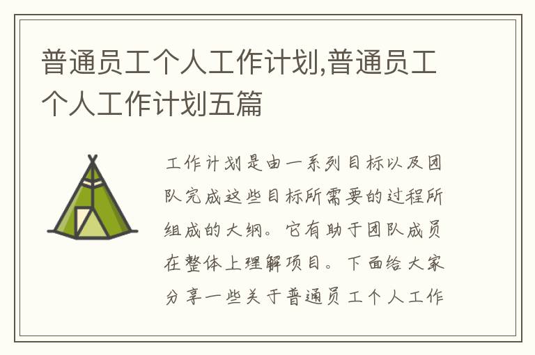 普通員工個人工作計劃,普通員工個人工作計劃五篇