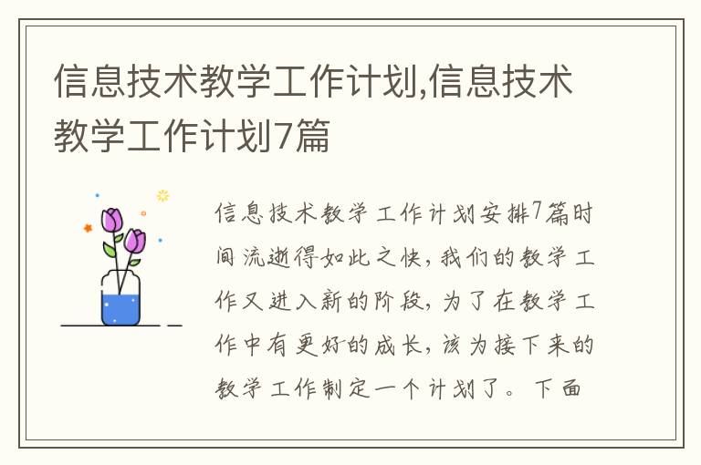 信息技術教學工作計劃,信息技術教學工作計劃7篇