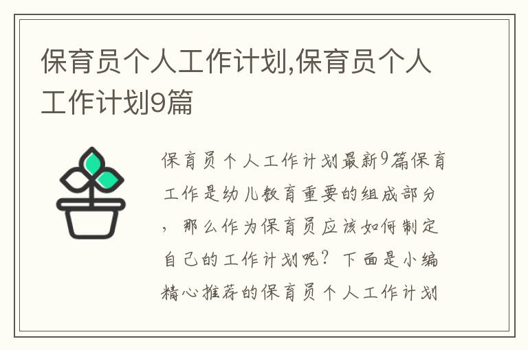 保育員個人工作計劃,保育員個人工作計劃9篇