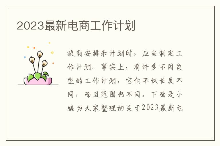 2023最新電商工作計劃