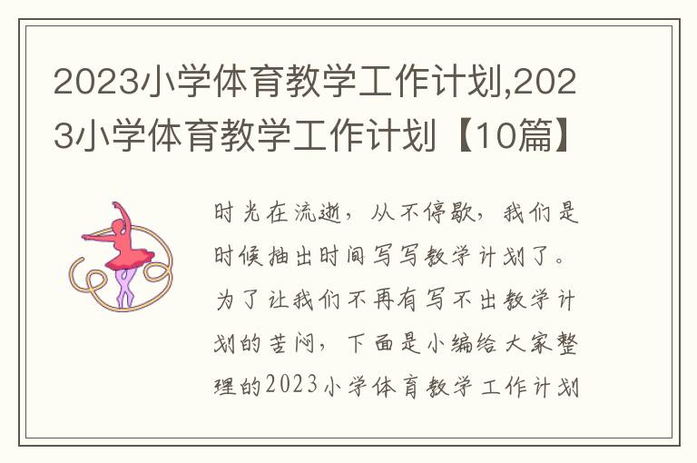 2023小學(xué)體育教學(xué)工作計(jì)劃,2023小學(xué)體育教學(xué)工作計(jì)劃【10篇】