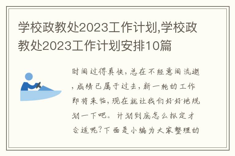 學校政教處2023工作計劃,學校政教處2023工作計劃安排10篇