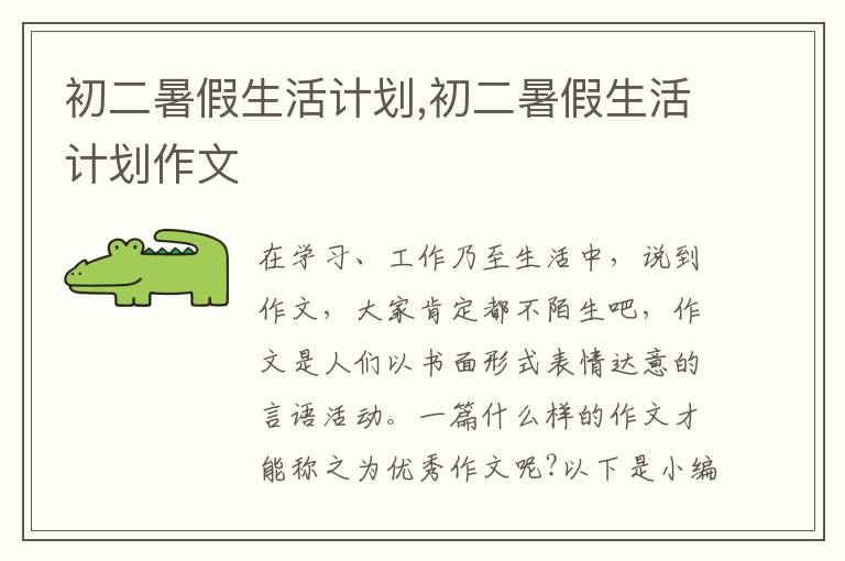 初二暑假生活計劃,初二暑假生活計劃作文