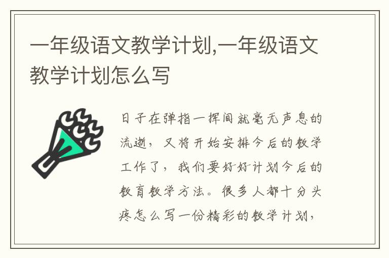 一年級(jí)語文教學(xué)計(jì)劃,一年級(jí)語文教學(xué)計(jì)劃怎么寫