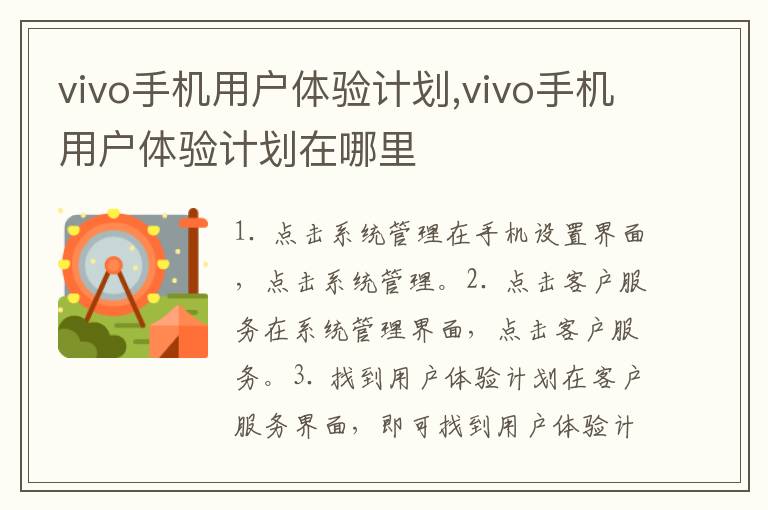 vivo手機用戶體驗計劃,vivo手機用戶體驗計劃在哪里