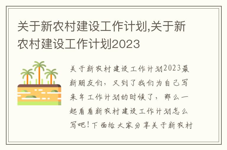 關于新農村建設工作計劃,關于新農村建設工作計劃2023