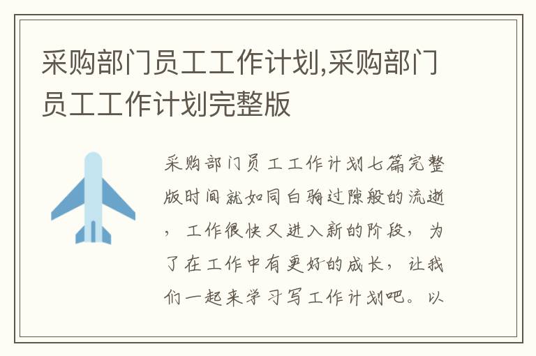 采購部門員工工作計劃,采購部門員工工作計劃完整版