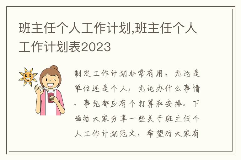 班主任個人工作計劃,班主任個人工作計劃表2023