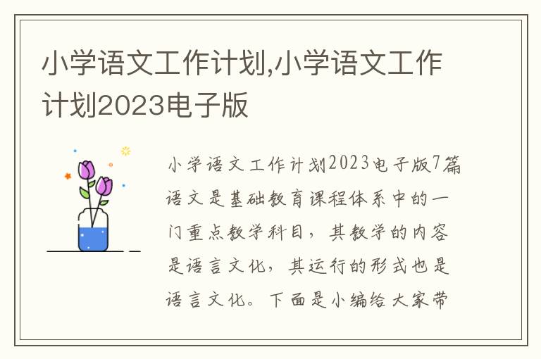 小學語文工作計劃,小學語文工作計劃2023電子版