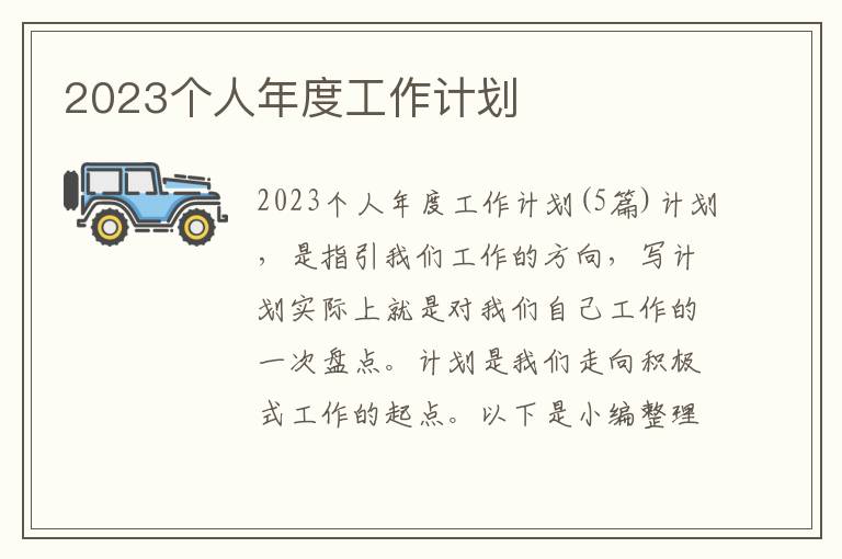 2023個人年度工作計劃