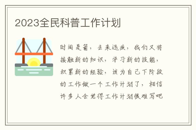 2023全民科普工作計劃