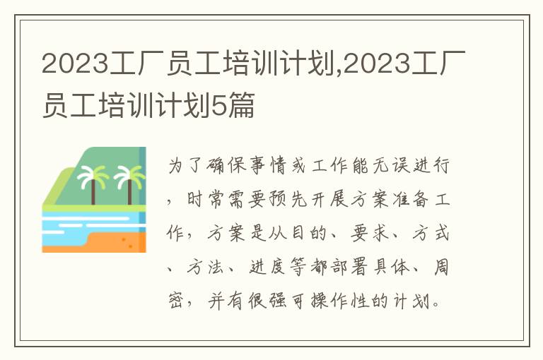 2023工廠員工培訓計劃,2023工廠員工培訓計劃5篇