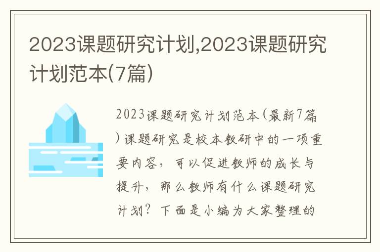 2023課題研究計劃,2023課題研究計劃范本(7篇)