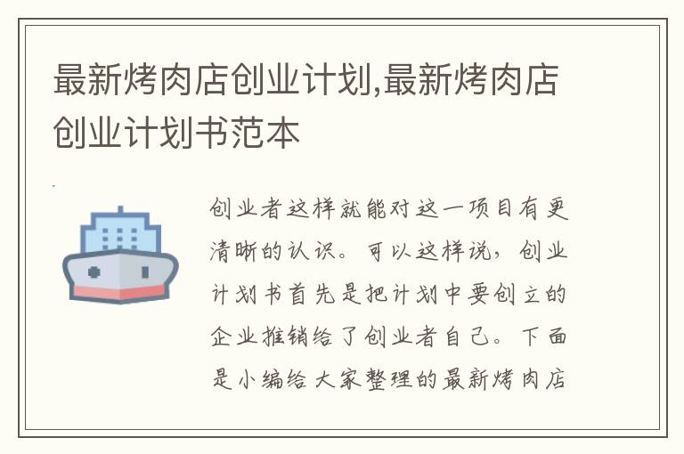 最新烤肉店創(chuàng)業(yè)計劃,最新烤肉店創(chuàng)業(yè)計劃書范本