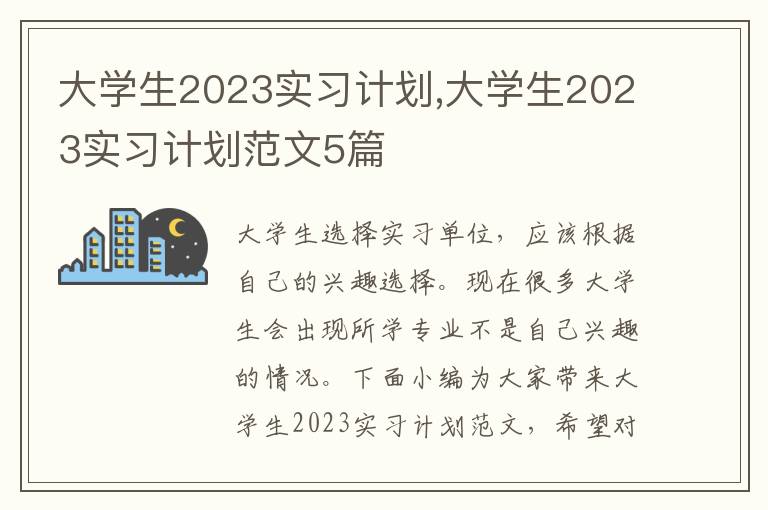 大學(xué)生2023實習(xí)計劃,大學(xué)生2023實習(xí)計劃范文5篇