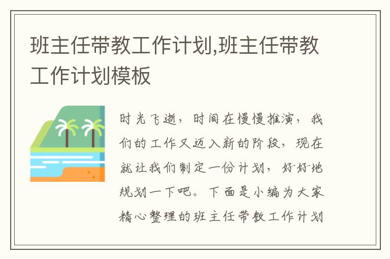 班主任帶教工作計(jì)劃,班主任帶教工作計(jì)劃模板