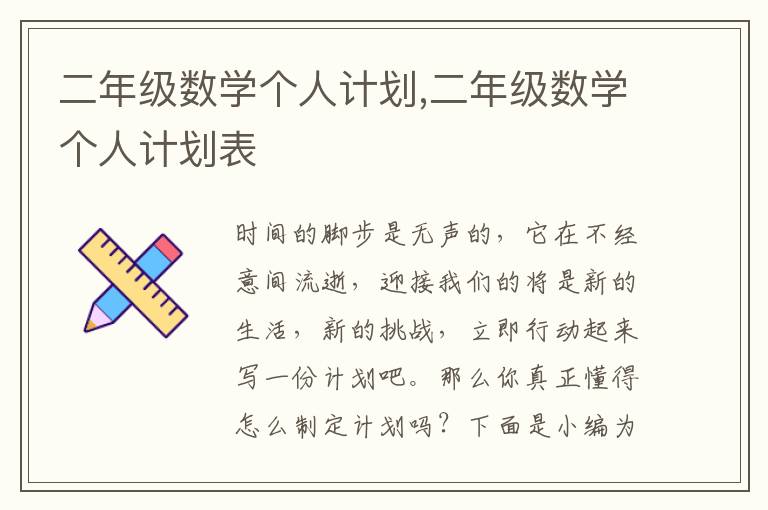 二年級數(shù)學(xué)個人計劃,二年級數(shù)學(xué)個人計劃表