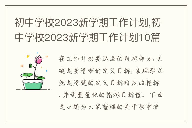 初中學(xué)校2023新學(xué)期工作計劃,初中學(xué)校2023新學(xué)期工作計劃10篇