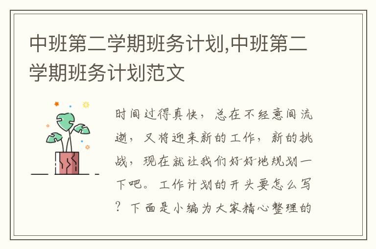 中班第二學(xué)期班務(wù)計(jì)劃,中班第二學(xué)期班務(wù)計(jì)劃范文