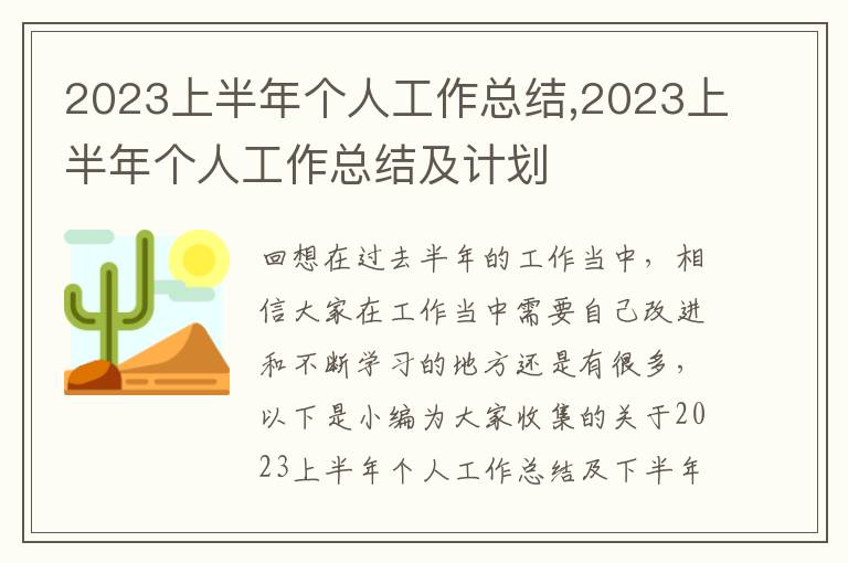 2023上半年個(gè)人工作總結(jié),2023上半年個(gè)人工作總結(jié)及計(jì)劃