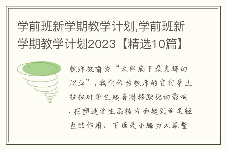 學前班新學期教學計劃,學前班新學期教學計劃2023【精選10篇】