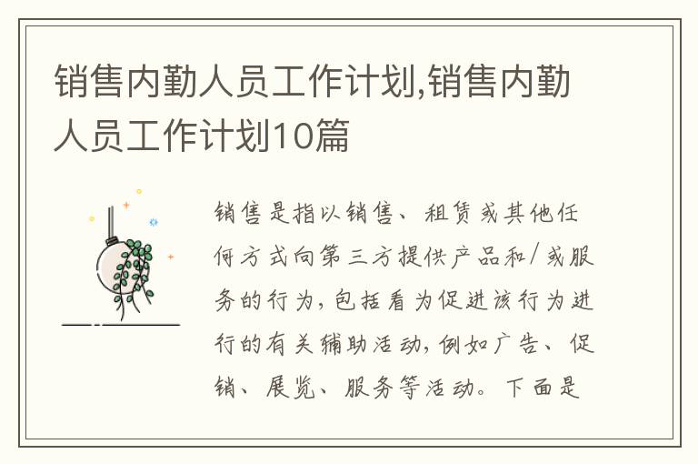 銷售內(nèi)勤人員工作計劃,銷售內(nèi)勤人員工作計劃10篇