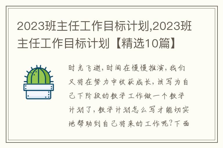 2023班主任工作目標(biāo)計劃,2023班主任工作目標(biāo)計劃【精選10篇】