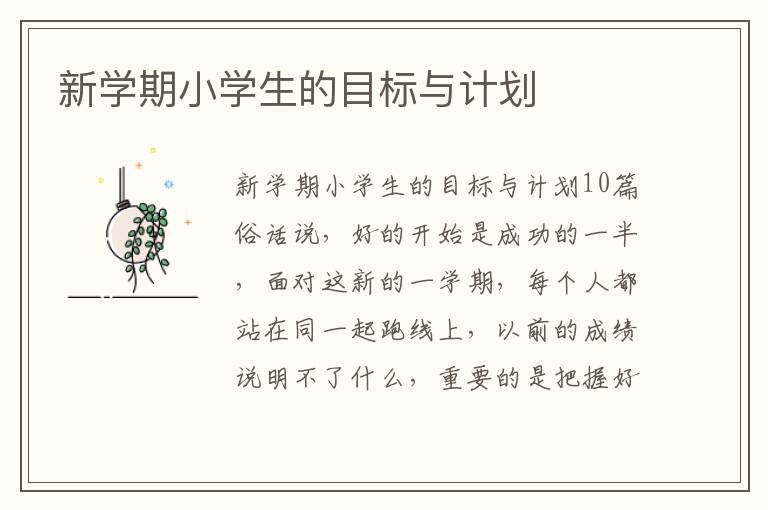 新學期小學生的目標與計劃