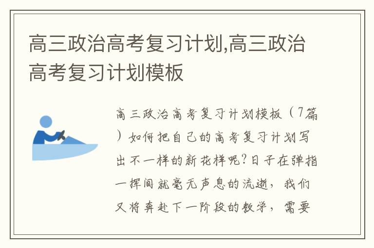 高三政治高考復習計劃,高三政治高考復習計劃模板