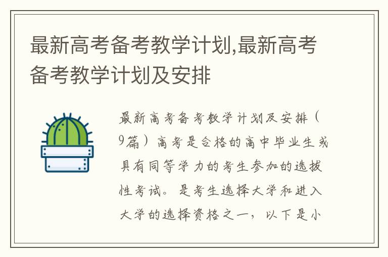 最新高考備考教學計劃,最新高考備考教學計劃及安排