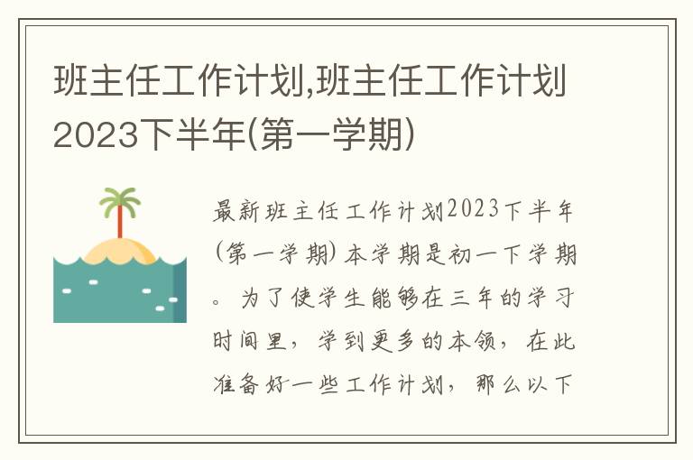 班主任工作計劃,班主任工作計劃2023下半年(第一學期)