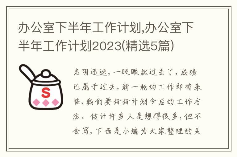 辦公室下半年工作計劃,辦公室下半年工作計劃2023(精選5篇)