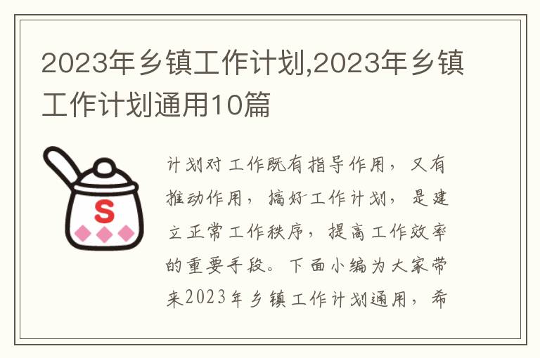 2023年鄉鎮工作計劃,2023年鄉鎮工作計劃通用10篇