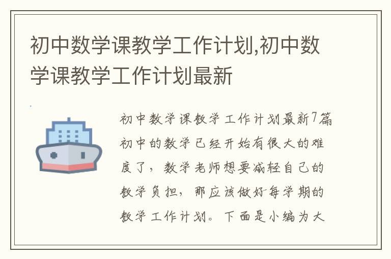 初中數學課教學工作計劃,初中數學課教學工作計劃最新