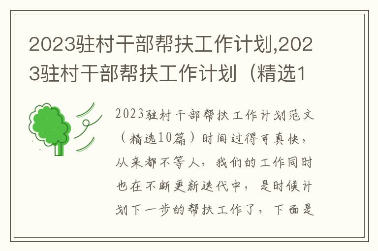 2023駐村干部幫扶工作計劃,2023駐村干部幫扶工作計劃（精選10篇）