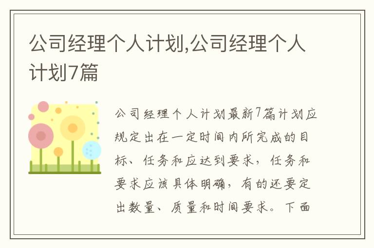 公司經理個人計劃,公司經理個人計劃7篇