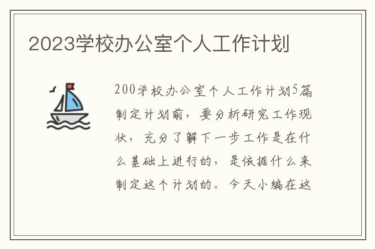 2023學校辦公室個人工作計劃