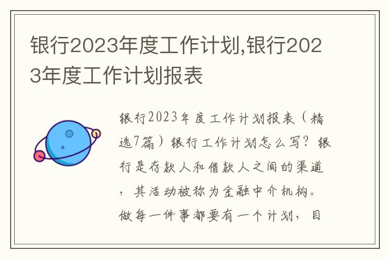 銀行2023年度工作計劃,銀行2023年度工作計劃報表