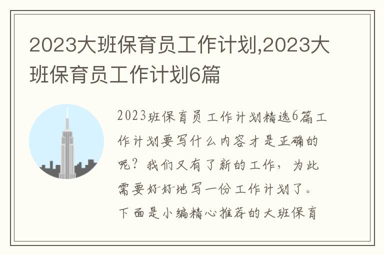 2023大班保育員工作計劃,2023大班保育員工作計劃6篇