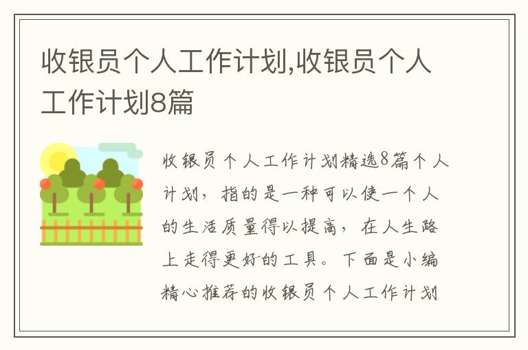 收銀員個人工作計劃,收銀員個人工作計劃8篇