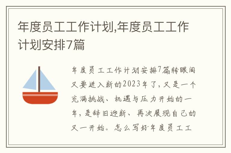 年度員工工作計劃,年度員工工作計劃安排7篇