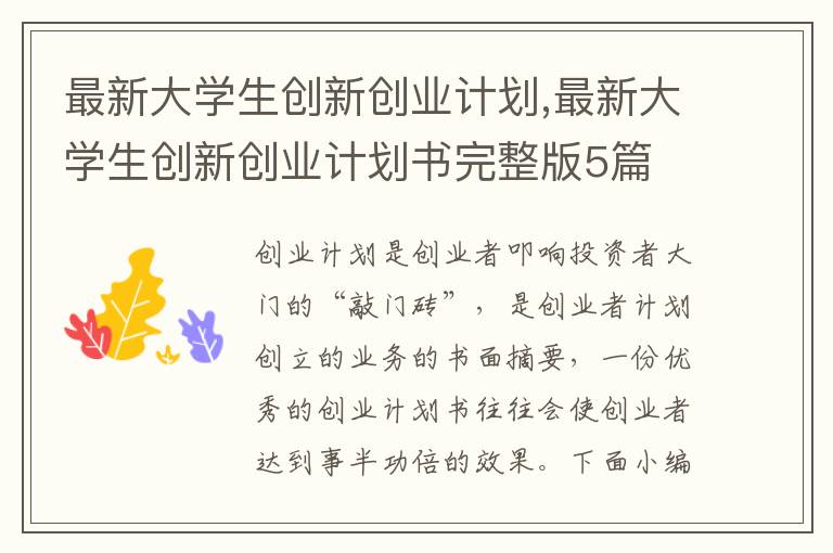 最新大學(xué)生創(chuàng)新創(chuàng)業(yè)計(jì)劃,最新大學(xué)生創(chuàng)新創(chuàng)業(yè)計(jì)劃書(shū)完整版5篇