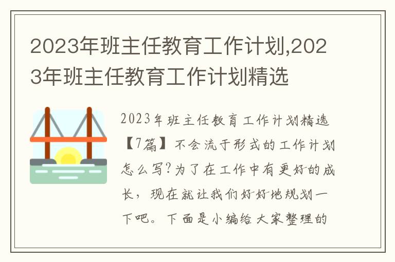 2023年班主任教育工作計(jì)劃,2023年班主任教育工作計(jì)劃精選