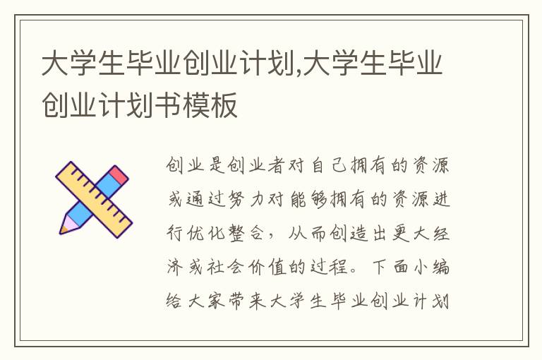 大學(xué)生畢業(yè)創(chuàng)業(yè)計(jì)劃,大學(xué)生畢業(yè)創(chuàng)業(yè)計(jì)劃書模板