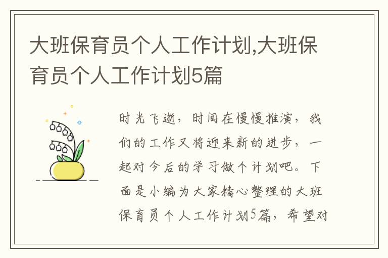 大班保育員個人工作計劃,大班保育員個人工作計劃5篇