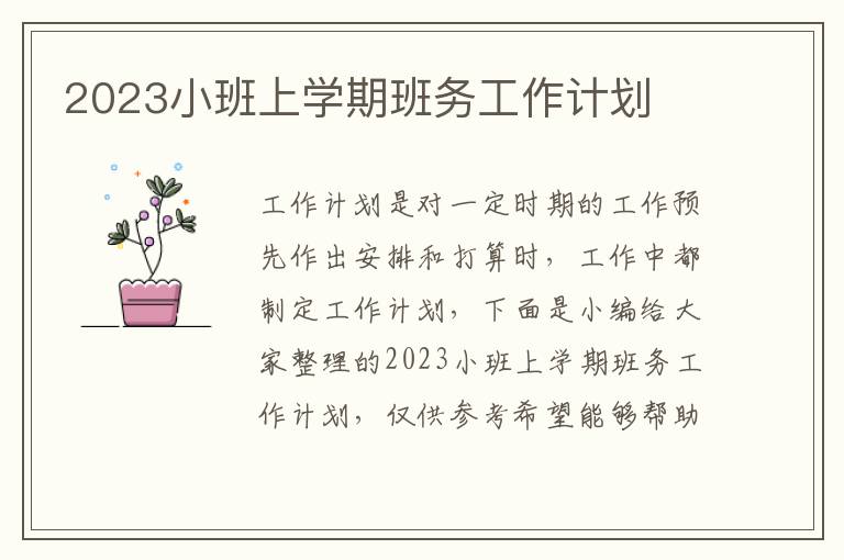 2023小班上學期班務(wù)工作計劃