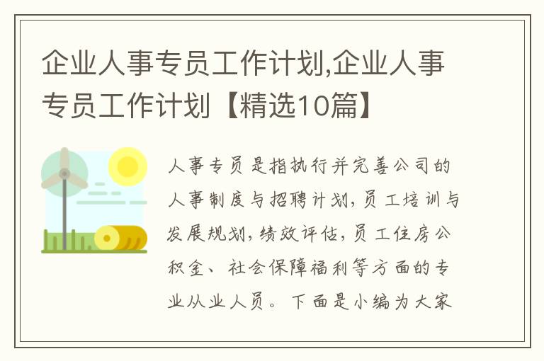 企業(yè)人事專員工作計(jì)劃,企業(yè)人事專員工作計(jì)劃【精選10篇】