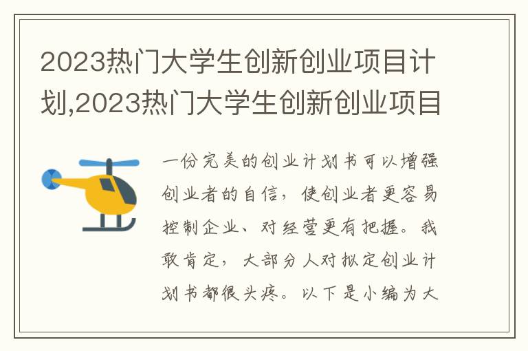 2023熱門大學(xué)生創(chuàng)新創(chuàng)業(yè)項(xiàng)目計(jì)劃,2023熱門大學(xué)生創(chuàng)新創(chuàng)業(yè)項(xiàng)目計(jì)劃書