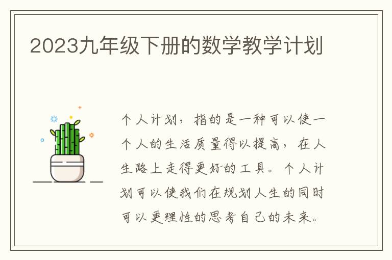 2023九年級(jí)下冊(cè)的數(shù)學(xué)教學(xué)計(jì)劃